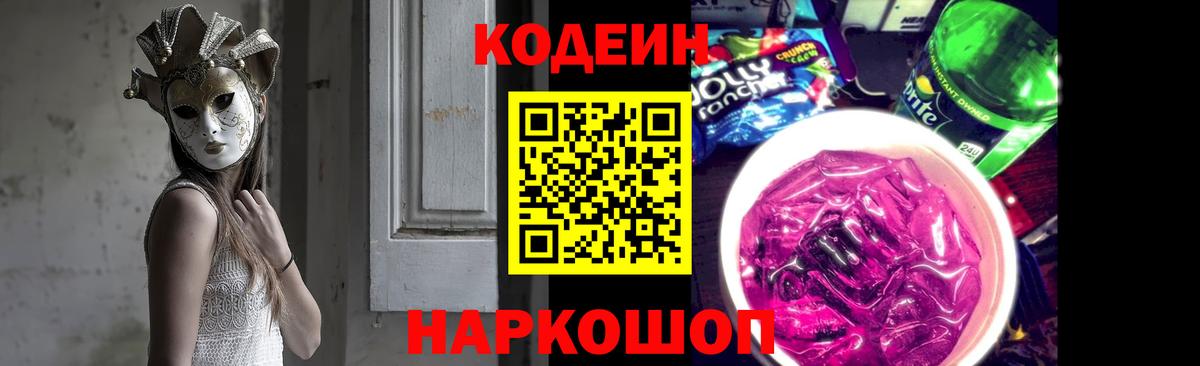 Кодеин Purple Drank Урюпинск